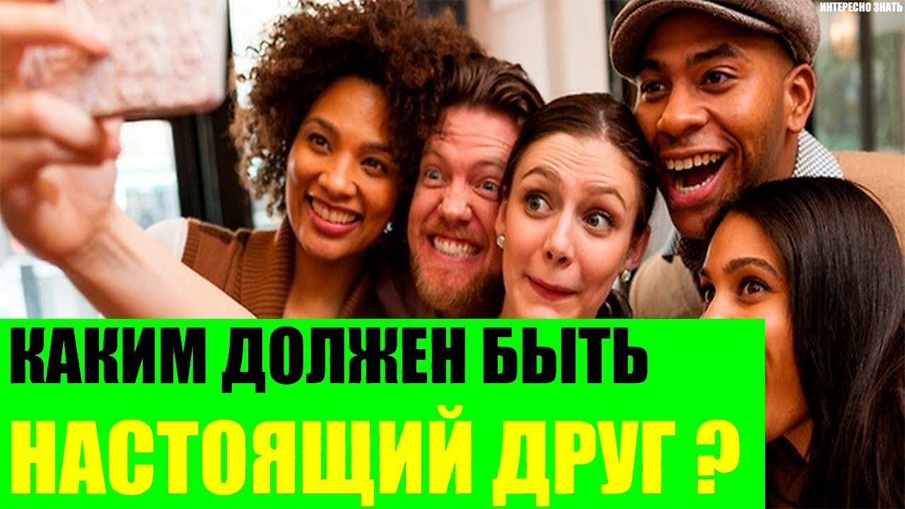 Каким должен быть настоящий друг? - YouTube