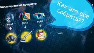 КАК СОБРАТЬ ВСЕ КОЛЛЕКЦИОННЫЕ ПРЕДМЕТЫ В GANGSTAR VEGAS №1