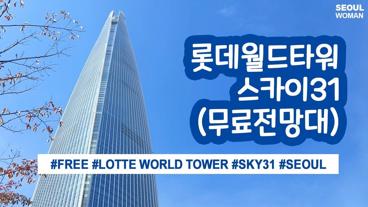 (ENG) 롯데월드타워 스카이31 전망대 Korea Seoul Travel Lotte World Tower SKY31 Observatory (World Highest)