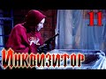 Сериал  Инквизитор  - Серия 11 - русский триллер