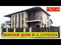 #СУПСЕХ Продается 2 этажный жилой дом с ремонтом #анапа #купитьдомванапе #домвсупсехе #селосупсех