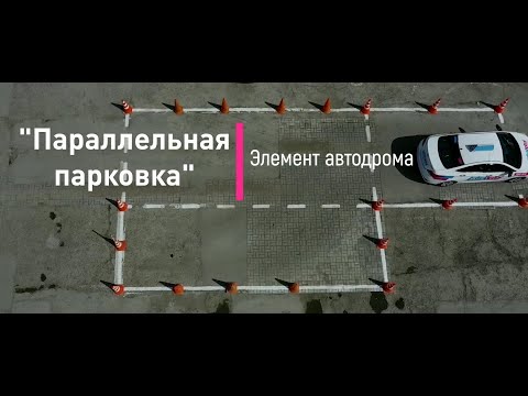 видео: Как сдать автодром в ГИБДД. Элемент автодрома - "Параллельная парковка".