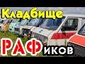 Заброшенные машины РАФ