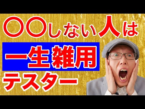 【福岡エンジニア未経験向け】〇〇をやらないエクセル職人雑用テスターはエンジニアになれない！しかも一生！