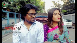 porajoyporbo | পরাজয়পর্ব | short film | tasnuva elvin | evan sair | isteaque ahmed porajoyporbo | পরাজয়পর্ব | short film | tasnuva elvin | evan sair | isteaque ahmed