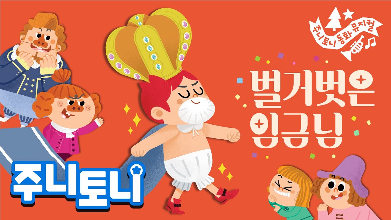 *NEW* 벌거벗은 임금님👑 | 특별한 옷을 입은 임금님?😲 | 안데르센 세계명작 | 동화뮤지컬 | 주니토니 | JunyTony