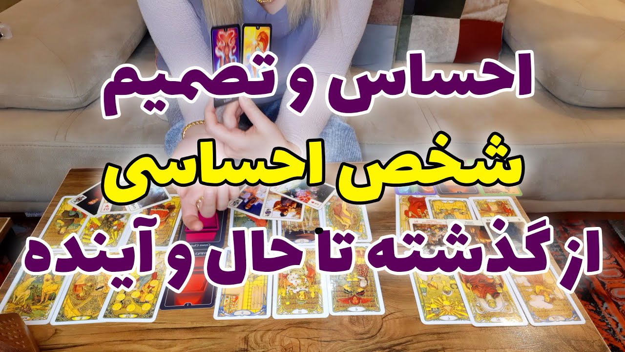 فال تاروت الهام - احساس و تصمیم شخص احساسی از گذشته تا حال و آینده