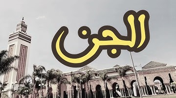 72 سورة الجن القارئ العيون الكوشي القرآن الكريم ورش عن نافع