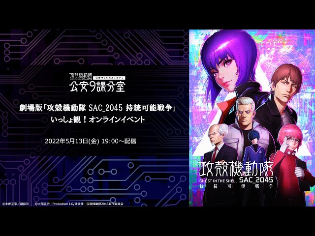 攻殻機動隊 SAC_2045 持続可能戦争」いっしょ観！】公安9課分室