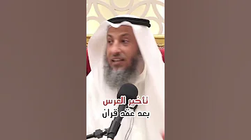 تأخير العرس بعد عقد الزواج 