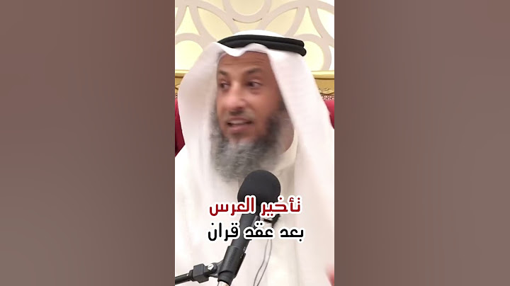 تأخير العرس بعد عقد الزواج