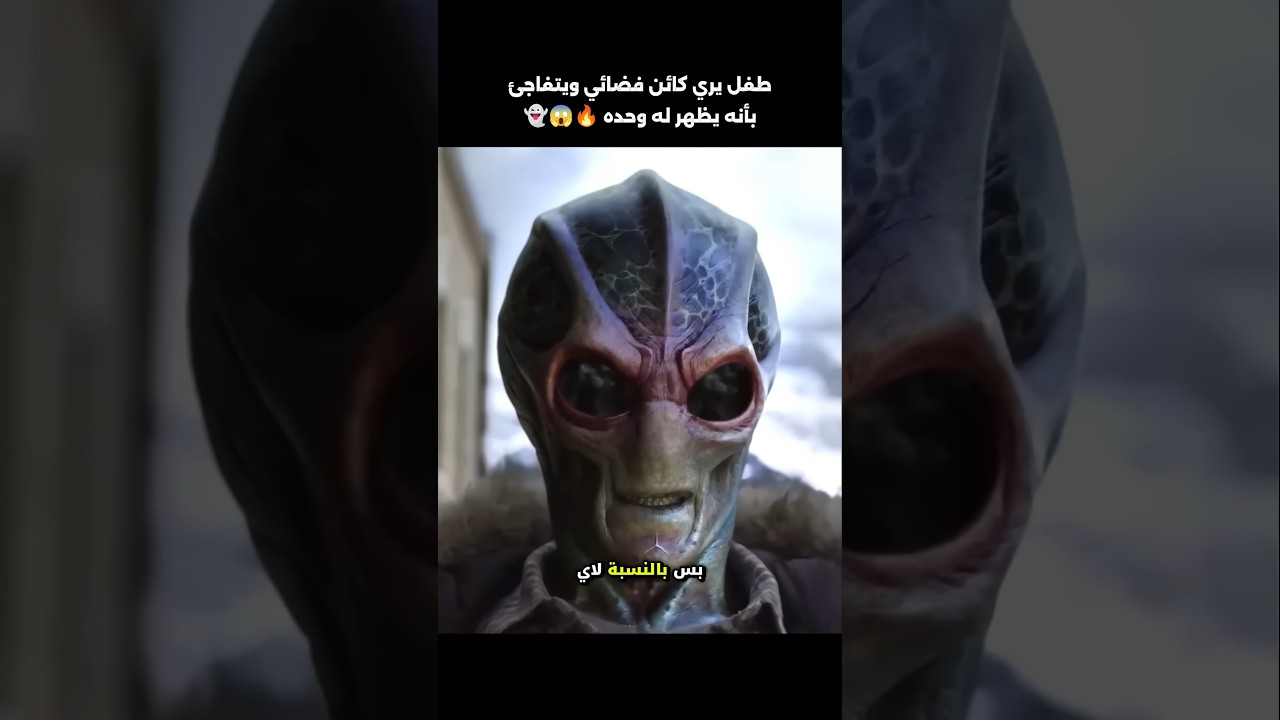 الولد الوحيد اللذي يري الكائن الفضائي علي حقيقته لكن حدث😱 #اكسبلور #اشتراك #أفلام #فيلم #ترند #movie