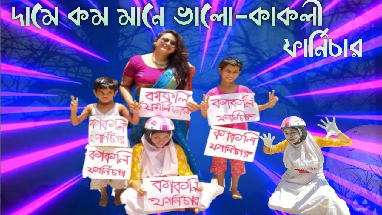 দামে কম মানে ভালো কাকলী ফার্নিচার Bengali Funny Vedio kakoli