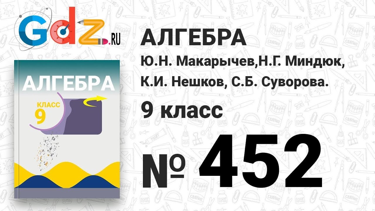 Гдз по алгебре 9 класс авторы макарычев нешков суворова