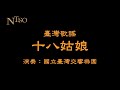 《十八姑娘》，陳樹熙編曲