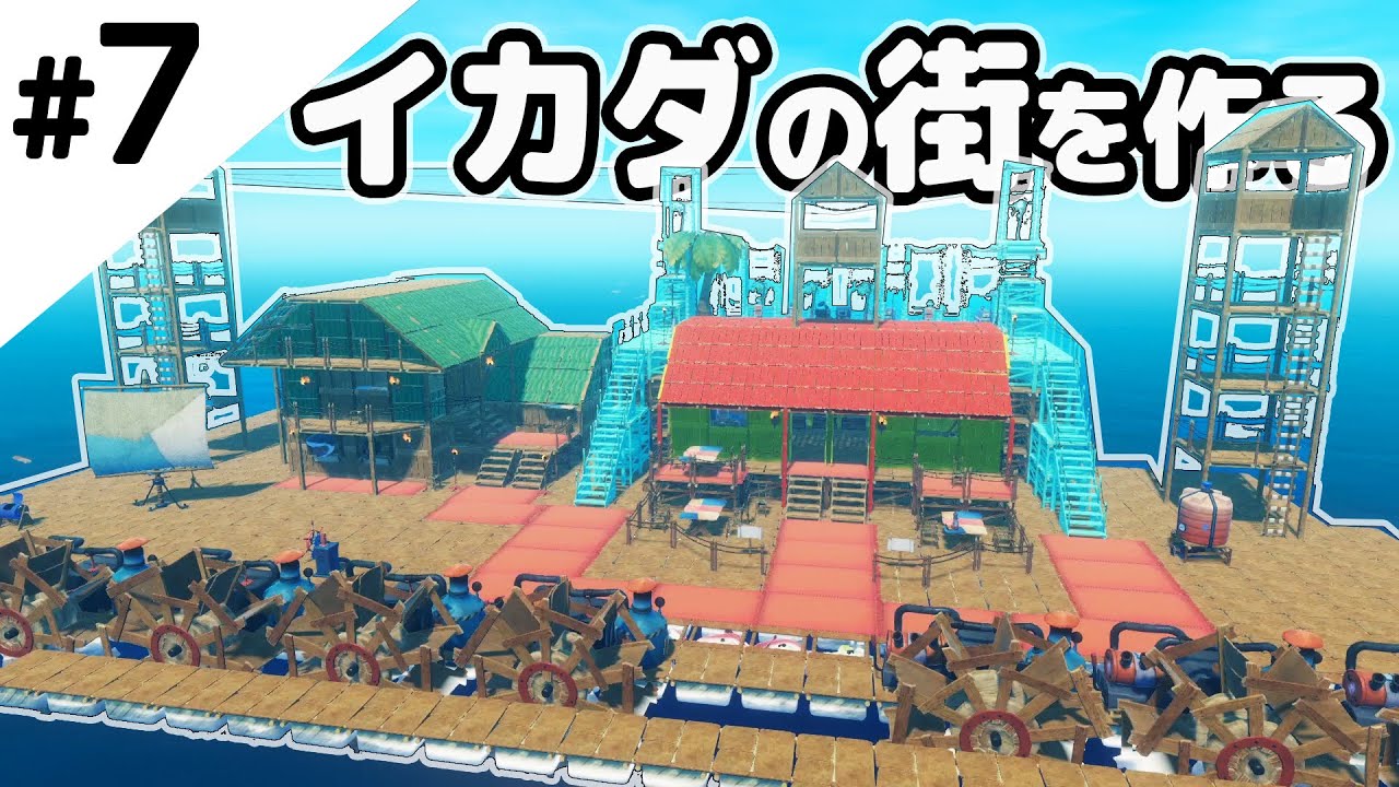 ジップラインで立体的なイカダの街を作る。【Raft】