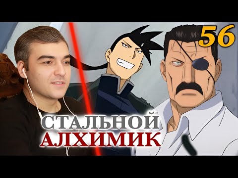 ГНЕВ VS. АЛЧНОСТЬ Стальной Алхимик: Братство 56 серия РЕАКЦИЯ НА АНИМЕ