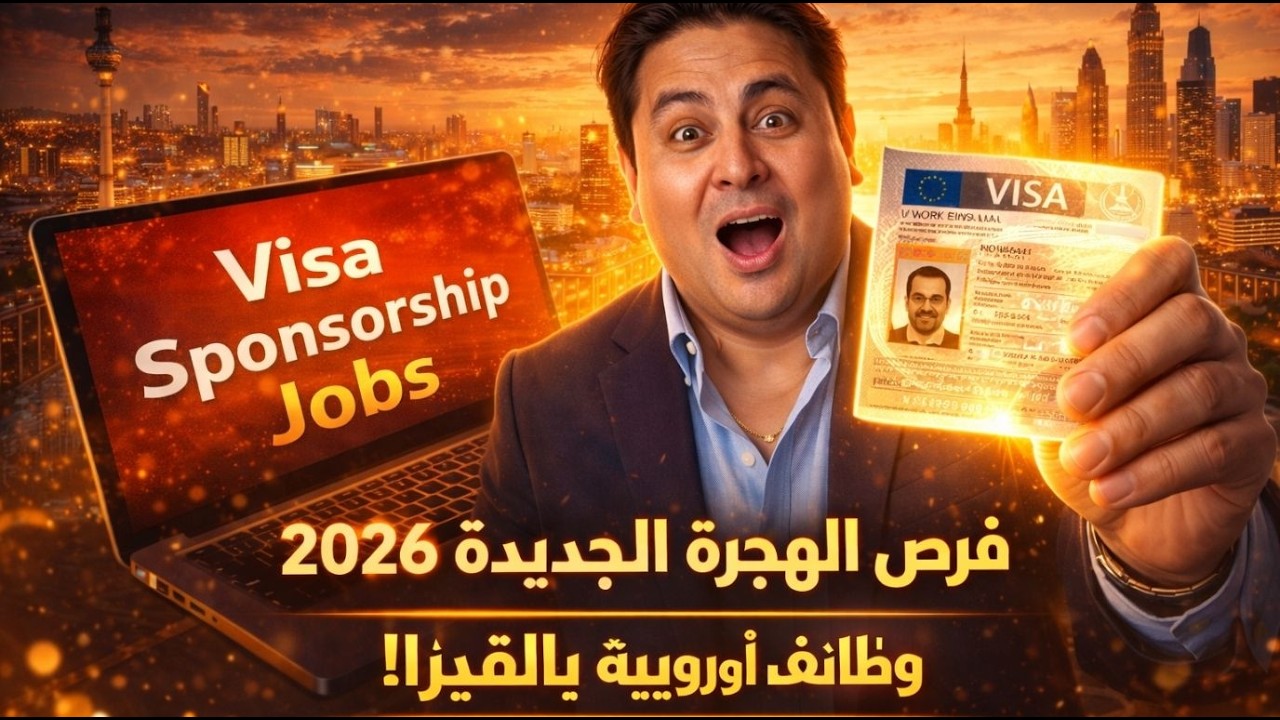 فرصة الهجرة لأوروبا 2026 بدأت الآن 🇪🇺 وظائف بفيزا عمل مباشرة ! موقع رسمي يوصلك بعقد عمل