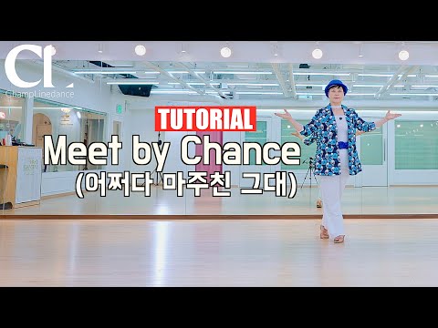 7080라인댄스반 Meet By Chance 어쩌다 마주친 그대 Linedance 어쩌다 마주친그대 라인댄스 스텝설명 선릉역 010 8833 4921
