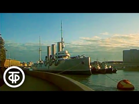 Крейсер "Аврора" (1990)