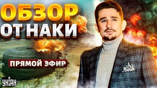 ЛЮТЫЙ ПРИЛЕТ, Крым трясет! Бои под Харьковом. АРЕСТ путинского генерала. Грызня в Кремле |Наки LIVE