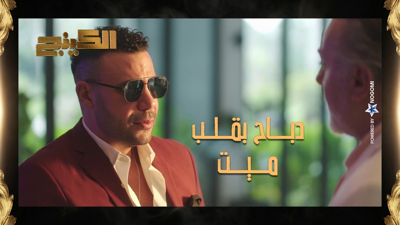 حمزة الدباح دخل بقلب ميت عشان يحط نفسه وسط كبارات الشغلانة 🔥 #الكينج