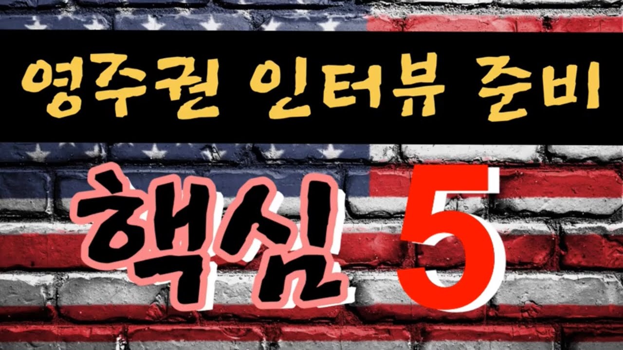 영주권 인터뷰 준비 핵심 포인트 5. 이대로만 준비하면 인터뷰 걱정 끝, 영주권 인터뷰 잘 보는 노하우