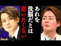 【青汁王子】洗脳されていた？問題視されている「グルーミング」について岡本カウアンが語ります【切り抜き 三崎優太 ジャニーズ ジャニー喜多川】
