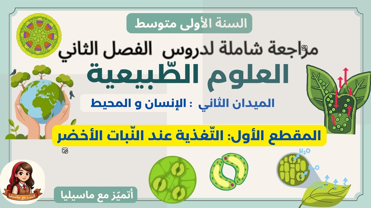 مراجعة شاملة لدروس العلوم الطبيعية الخاصة بالفصل الثاني على شكل سؤال وجواب #السنة_الأولى_متوسط 