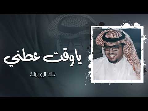 ياوقت عطني  خالد آل بريك