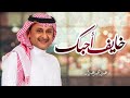 خايف احبك عبد المجيد عبدالله حصريا 2022 النسخة الاصلية mp3