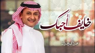 خايف احبك - عبد المجيد عبدالله ( حصريا ) 2022 النسخة الاصلية