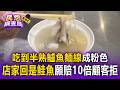吃到半熟的鱸魚麵線成粉色！員工竟回「是鮭魚」店家致歉 業者願賠10倍顧客拒【民怨調查局】