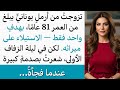 تزوجتُ من أرملٍ يونانيٍّ يبلغ من العمر 81 عامًا. لكن في ليلة الزفاف الأولى، شعرتُ بصدمةٍ...