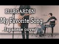 My Favorite Song / ELLEGARDENを日本語にしたら自由な生き方してた〈Covered by Alfred〉