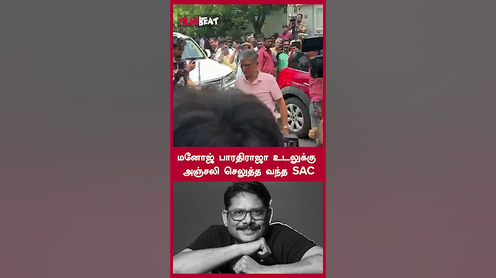 மனோஜ் பாரதிராஜா உடலுக்கு அஞ்சலி செலுத்த வந்த SAC | Filmibeat Tamil
