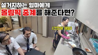 엄마 설거지하는데 옆에서 올림픽 해설하기ㅋㅋㅋㅋㅋ여자배구선수들보다 강한 대한민국어머니ㅋㅋㅋㅋ