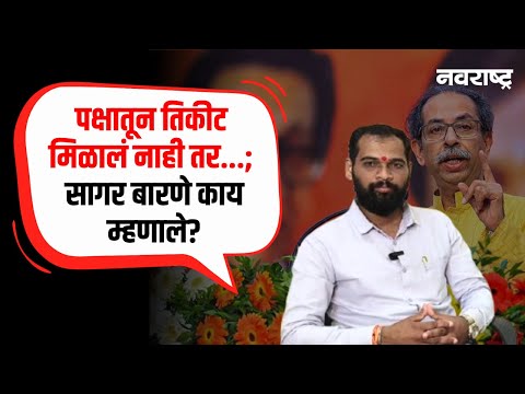 Pune Politics | पक्षातून तिकीट मिळालं नाही तर...; ठाकरेंच्या शिवसेनेचे Sagar Barne काय म्हणाले?