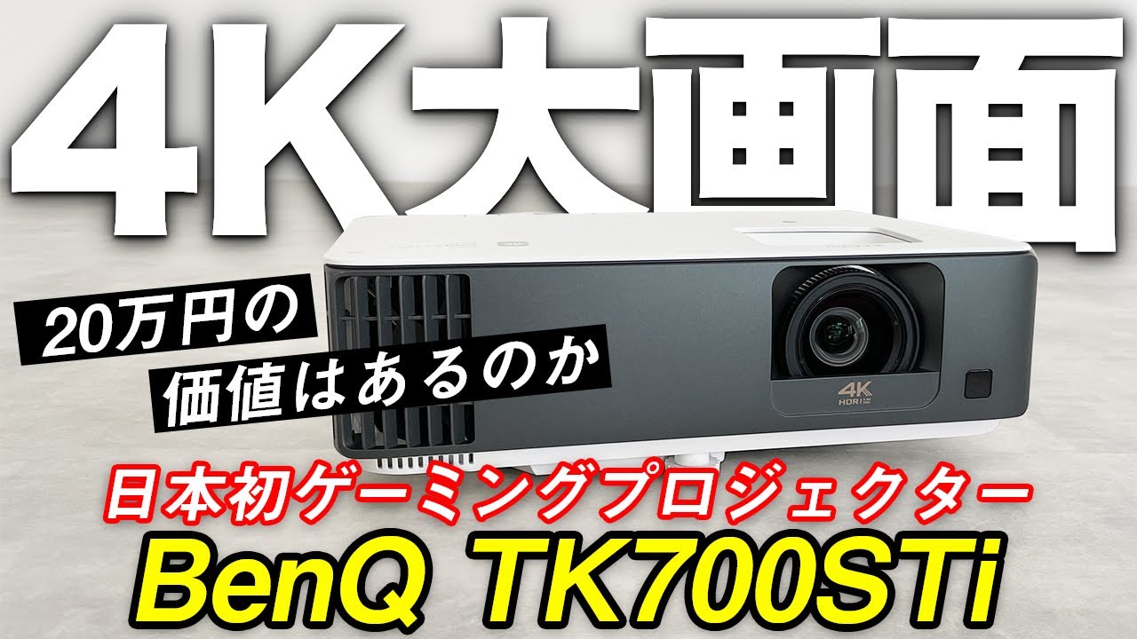 4K HDR 短焦点ゲーミングプロジェクターTk700STi | ベンキュージャパン