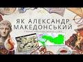 Імперія Александра Македонського 6 клас. Відеоогляд презентації