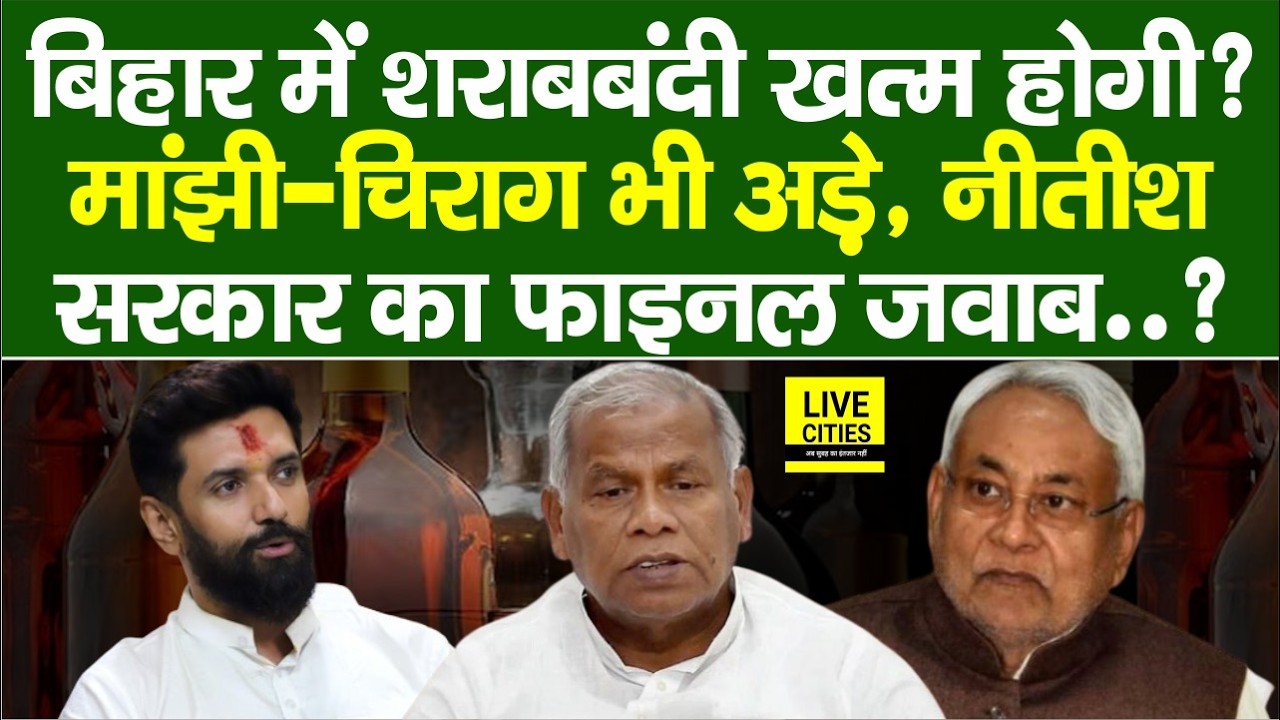 Bihar Liquor Ban को लेकर Chirag Paswan ने खोला मोर्चा,Nitish Govt के Minister का फाइनल जवाब