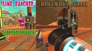 Slime Rancher №4 ПЛОРТОСБОРНИКИ И ОДИН НА ПОКА ЧТО НЕНУЖНЫЙ СИЛОС