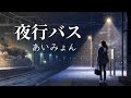 [台版翻譯] あいみょんデビュー曲「夜行バス」中国語翻訳 Aimyon FMV 愛繆「夜行巴士」繁體中文歌詞字幕 (JR高速バスドリーム号)