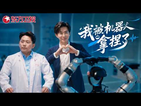【中秋特辑】李川、张维威上演“搞笑科技穿越剧”《我被机器人拿捏了》！魂穿机器人简直笑到肚子疼！#中秋节