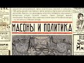 Масоны и политика