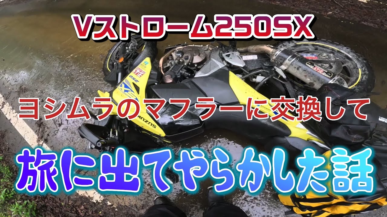 【Vストローム250SX】旅に出てやらかした話