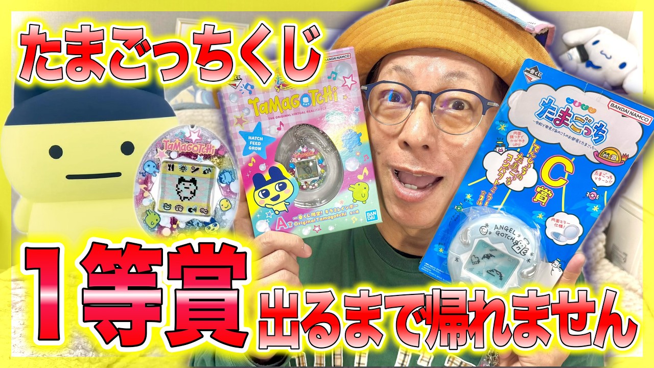 Tamagotchi Lottery] You can't go home until you win the grand