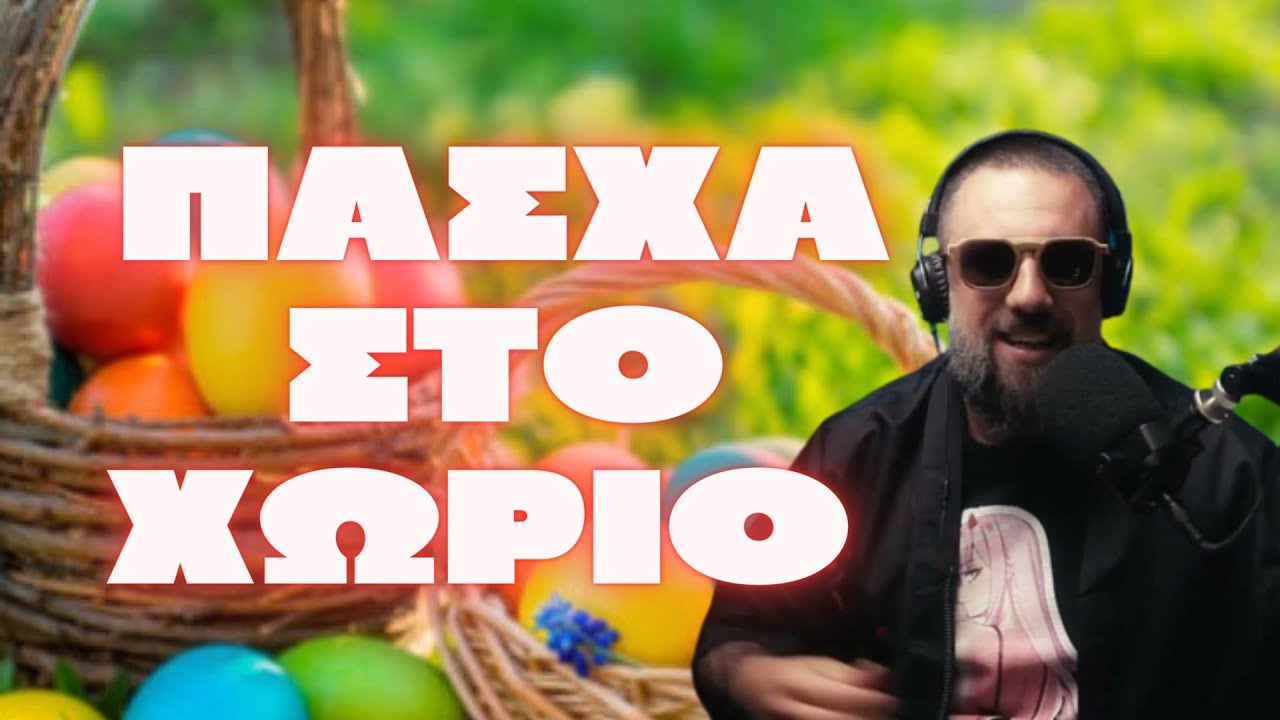 Πάσχα στο Χωριό