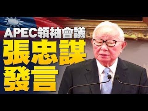 ?大学校园才艺比赛 出现中共统战歌单！｜APEC领袖会议 张忠谋发言｜没有马云的中国双11｜中共六中全会后两岸走势？｜【新唐人亚太新闻20211112】