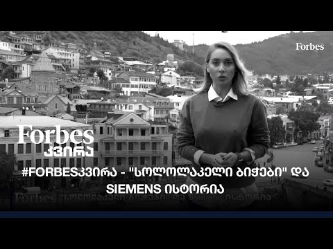 #Forbesკვირა - \"სოლოლაკელი ბიჭები\" და Siemens ისტორია